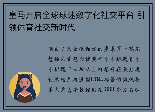 皇马开启全球球迷数字化社交平台 引领体育社交新时代 皇马开启全球球迷数字化社交平台 引领体育社交新时代