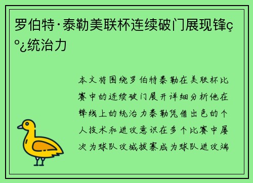 罗伯特·泰勒美联杯连续破门展现锋线统治力 罗伯特·泰勒美联杯连续破门展现锋线统治力