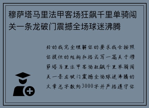穆萨塔马里法甲客场狂飙千里单骑闯关一条龙破门震撼全场球迷沸腾 穆萨塔马里法甲客场狂飙千里单骑闯关一条龙破门震撼全场球迷沸腾