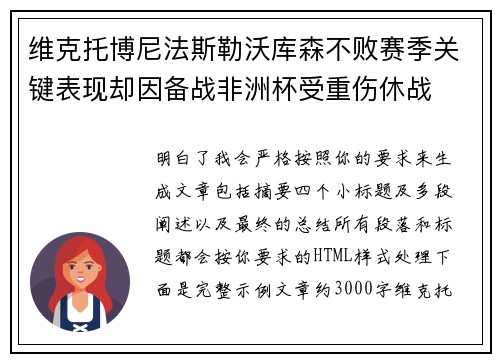 维克托博尼法斯勒沃库森不败赛季关键表现却因备战非洲杯受重伤休战