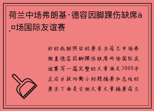 荷兰中场弗朗基·德容因脚踝伤缺席两场国际友谊赛