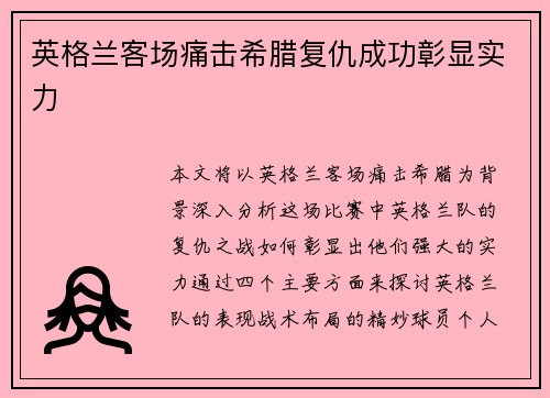 英格兰客场痛击希腊复仇成功彰显实力 英格兰客场痛击希腊复仇成功彰显实力