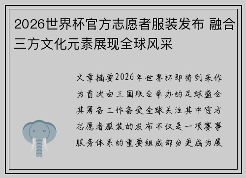 2026世界杯官方志愿者服装发布 融合三方文化元素展现全球风采 2026世界杯官方志愿者服装发布 融合三方文化元素展现全球风采