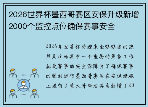 2026世界杯墨西哥赛区安保升级新增2000个监控点位确保赛事安全 2026世界杯墨西哥赛区安保升级新增2000个监控点位确保赛事安全