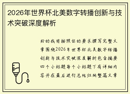 2026年世界杯北美数字转播创新与技术突破深度解析 2026年世界杯北美数字转播创新与技术突破深度解析