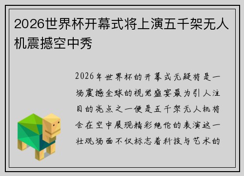 2026世界杯开幕式将上演五千架无人机震撼空中秀 2026世界杯开幕式将上演五千架无人机震撼空中秀