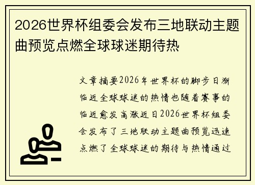 2026世界杯组委会发布三地联动主题曲预览点燃全球球迷期待热 2026世界杯组委会发布三地联动主题曲预览点燃全球球迷期待热
