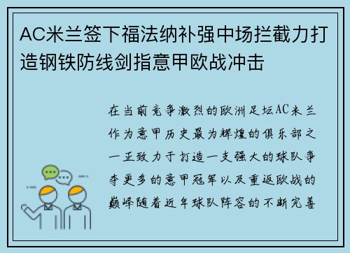 AC米兰签下福法纳补强中场拦截力打造钢铁防线剑指意甲欧战冲击 AC米兰签下福法纳补强中场拦截力打造钢铁防线剑指意甲欧战冲击