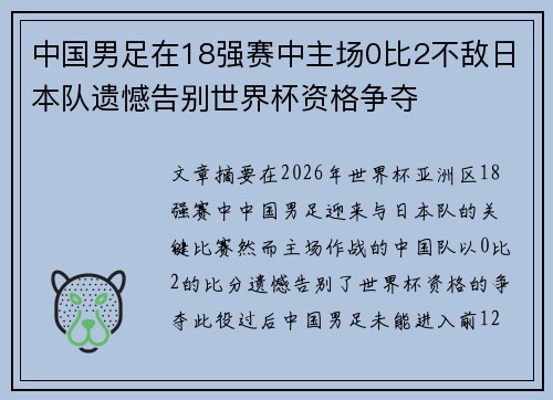 中国男足在18强赛中主场0比2不敌日本队遗憾告别世界杯资格争夺 中国男足在18强赛中主场0比2不敌日本队遗憾告别世界杯资格争夺