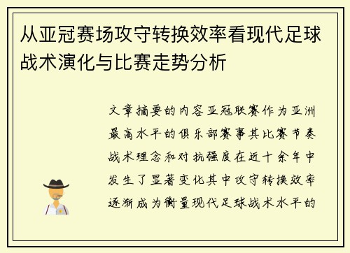 从亚冠赛场攻守转换效率看现代足球战术演化与比赛走势分析