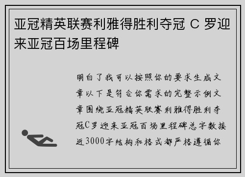 亚冠精英联赛利雅得胜利夺冠 C 罗迎来亚冠百场里程碑 亚冠精英联赛利雅得胜利夺冠 C 罗迎来亚冠百场里程碑
