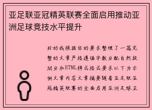 亚足联亚冠精英联赛全面启用推动亚洲足球竞技水平提升 亚足联亚冠精英联赛全面启用推动亚洲足球竞技水平提升
