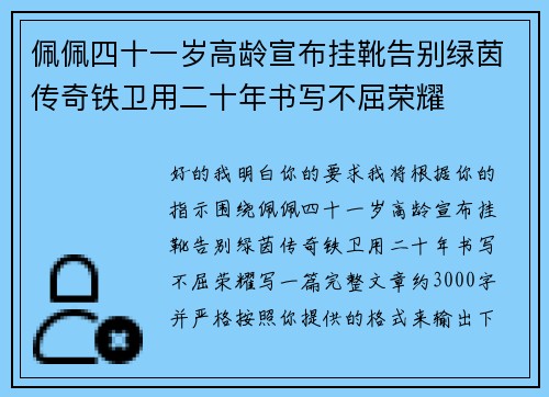 佩佩四十一岁高龄宣布挂靴告别绿茵传奇铁卫用二十年书写不屈荣耀