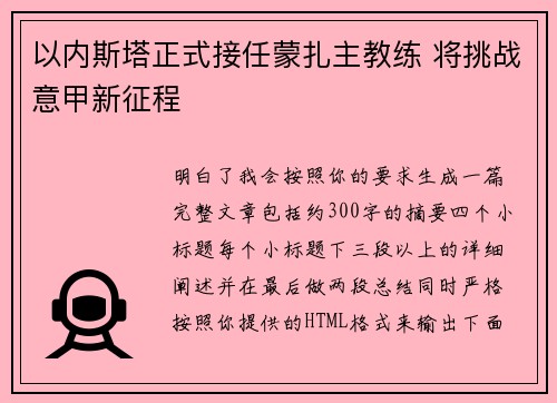 以内斯塔正式接任蒙扎主教练 将挑战意甲新征程 以内斯塔正式接任蒙扎主教练 将挑战意甲新征程
