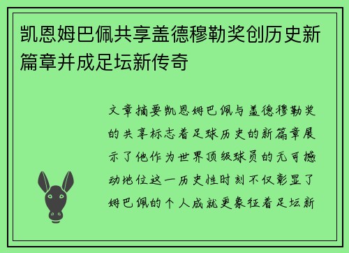 凯恩姆巴佩共享盖德穆勒奖创历史新篇章并成足坛新传奇 凯恩姆巴佩共享盖德穆勒奖创历史新篇章并成足坛新传奇