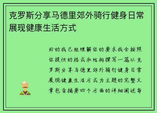 克罗斯分享马德里郊外骑行健身日常展现健康生活方式 克罗斯分享马德里郊外骑行健身日常展现健康生活方式