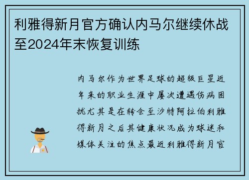 利雅得新月官方确认内马尔继续休战至2024年末恢复训练