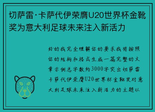 切萨雷·卡萨代伊荣膺U20世界杯金靴奖为意大利足球未来注入新活力
