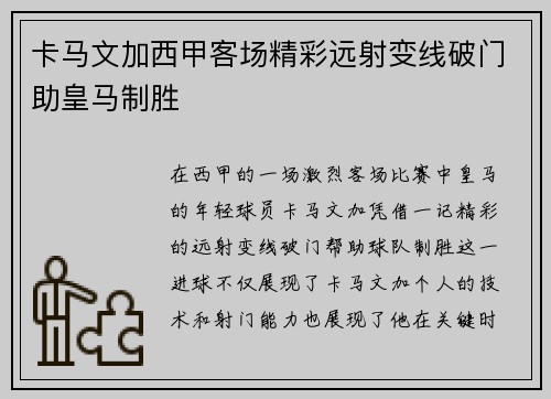 卡马文加西甲客场精彩远射变线破门助皇马制胜 卡马文加西甲客场精彩远射变线破门助皇马制胜