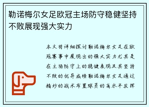 勒诺梅尔女足欧冠主场防守稳健坚持不败展现强大实力
