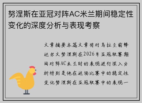 努涅斯在亚冠对阵AC米兰期间稳定性变化的深度分析与表现考察 努涅斯在亚冠对阵AC米兰期间稳定性变化的深度分析与表现考察