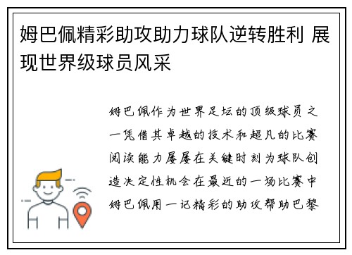 姆巴佩精彩助攻助力球队逆转胜利 展现世界级球员风采 姆巴佩精彩助攻助力球队逆转胜利 展现世界级球员风采