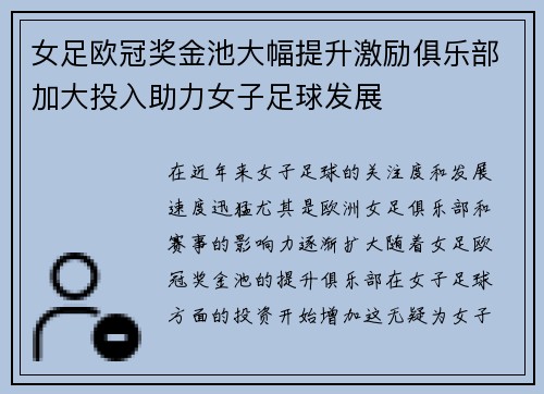 女足欧冠奖金池大幅提升激励俱乐部加大投入助力女子足球发展 女足欧冠奖金池大幅提升激励俱乐部加大投入助力女子足球发展