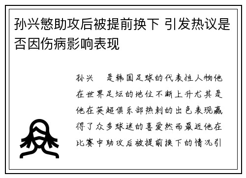 孙兴慜助攻后被提前换下 引发热议是否因伤病影响表现 孙兴慜助攻后被提前换下 引发热议是否因伤病影响表现