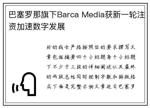 巴塞罗那旗下Barca Media获新一轮注资加速数字发展