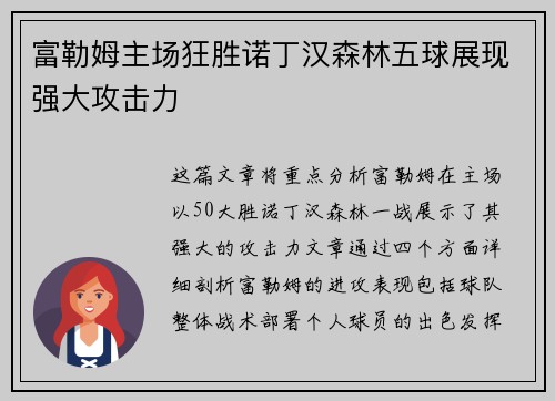 富勒姆主场狂胜诺丁汉森林五球展现强大攻击力