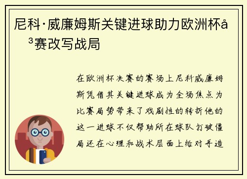尼科·威廉姆斯关键进球助力欧洲杯决赛改写战局 尼科·威廉姆斯关键进球助力欧洲杯决赛改写战局
