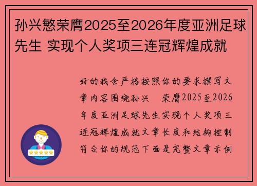 孙兴慜荣膺2025至2026年度亚洲足球先生 实现个人奖项三连冠辉煌成就 孙兴慜荣膺2025至2026年度亚洲足球先生 实现个人奖项三连冠辉煌成就