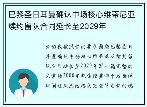 巴黎圣日耳曼确认中场核心维蒂尼亚续约留队合同延长至2029年 巴黎圣日耳曼确认中场核心维蒂尼亚续约留队合同延长至2029年