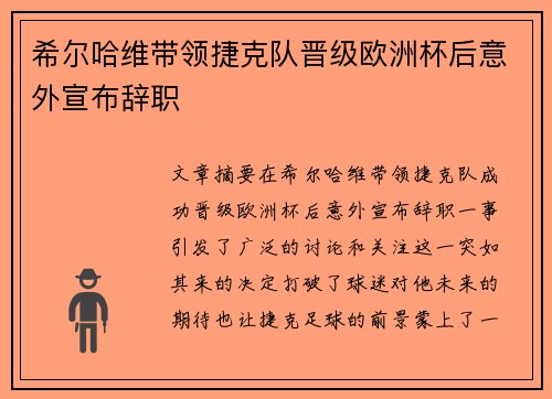 希尔哈维带领捷克队晋级欧洲杯后意外宣布辞职 希尔哈维带领捷克队晋级欧洲杯后意外宣布辞职