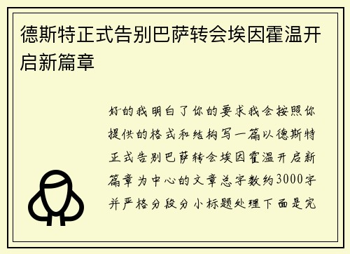 德斯特正式告别巴萨转会埃因霍温开启新篇章 德斯特正式告别巴萨转会埃因霍温开启新篇章