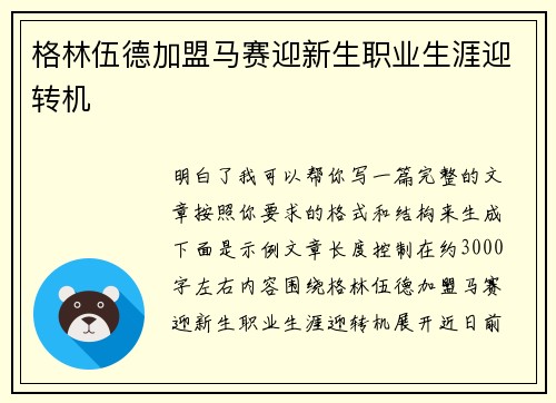 格林伍德加盟马赛迎新生职业生涯迎转机