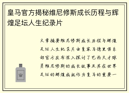 皇马官方揭秘维尼修斯成长历程与辉煌足坛人生纪录片