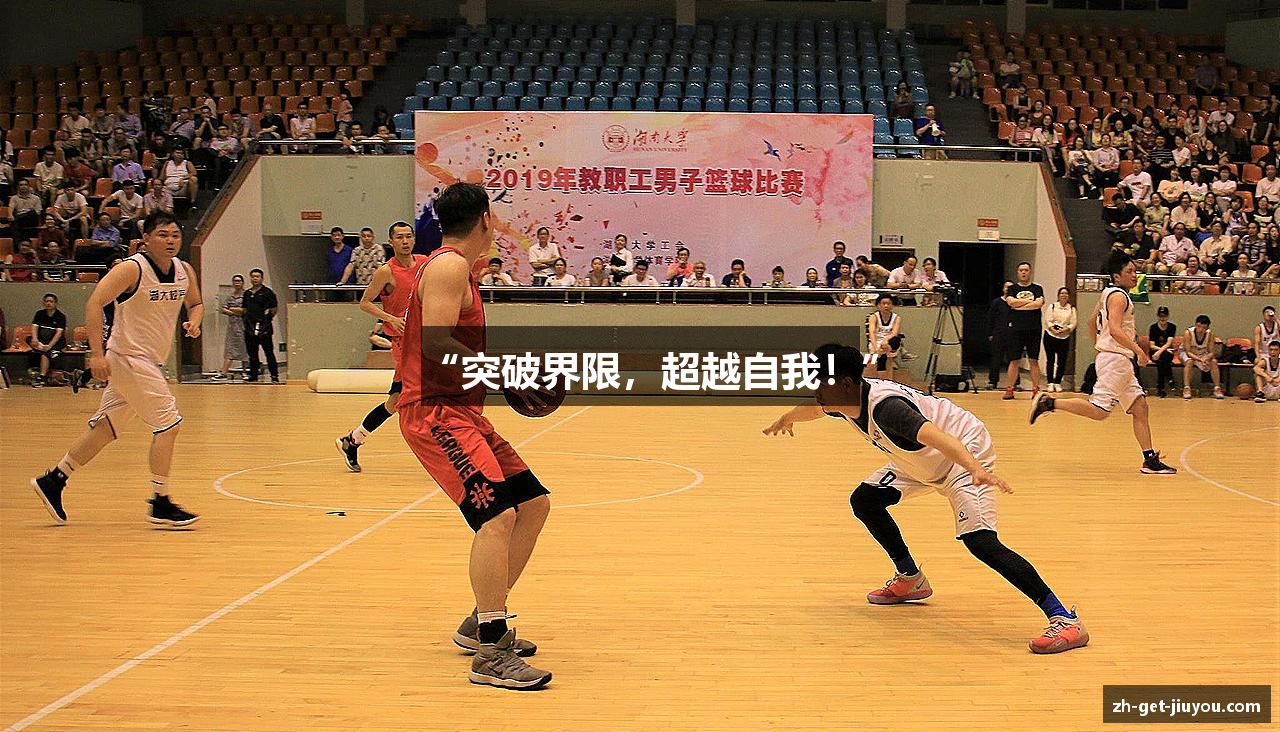 “突破界限，超越自我！”