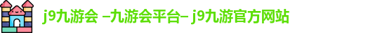 九游会